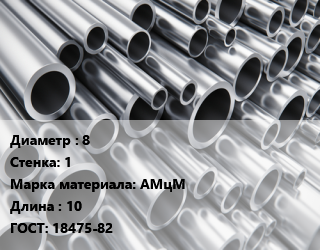 Труба алюминиевая 8 s=1 Марка: АМцМ L=10 ГОСТ: 18475-82, шт цена от 99.19 ₼ / кг, где купить, условия доставки в Баку и Бакинская области